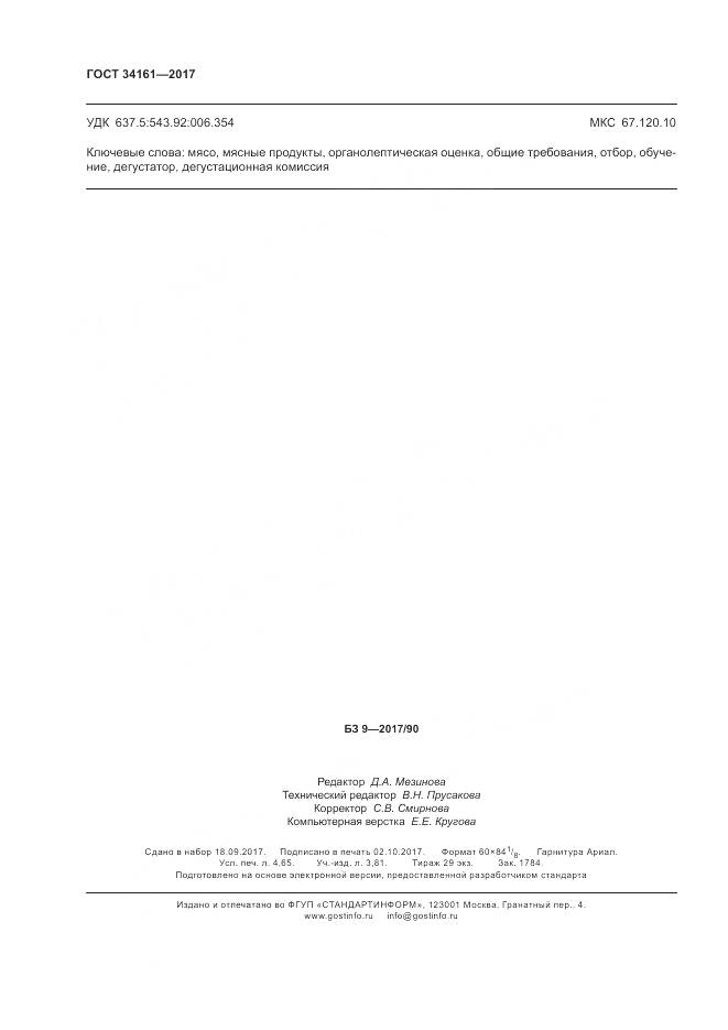 ГОСТ 34161-2017, страница 40