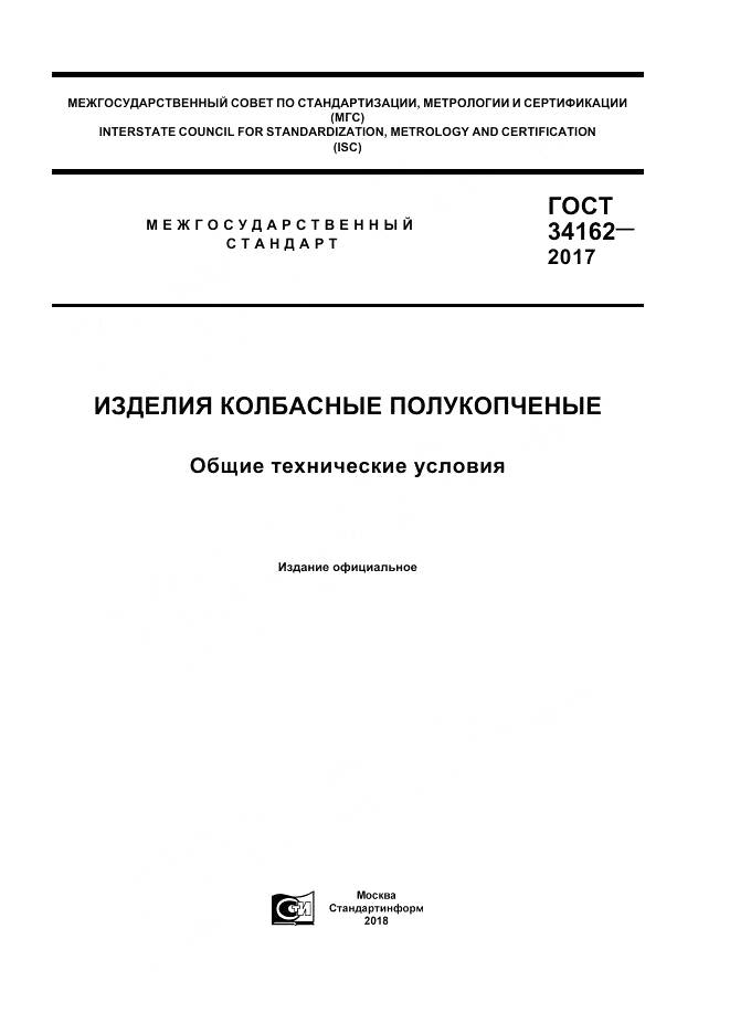 ГОСТ 34162-2017, страница 1