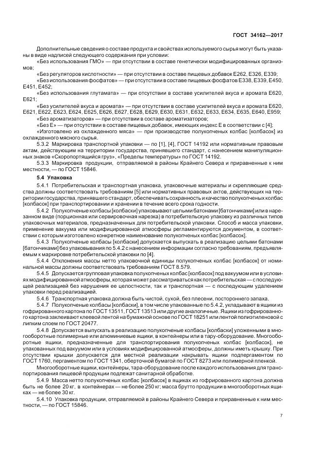 ГОСТ 34162-2017, страница 11