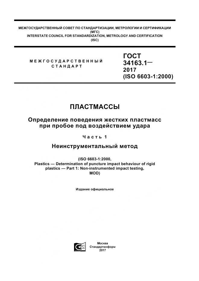 ГОСТ 34163.1-2017, страница 1