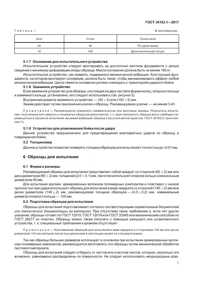 ГОСТ 34163.1-2017, страница 11