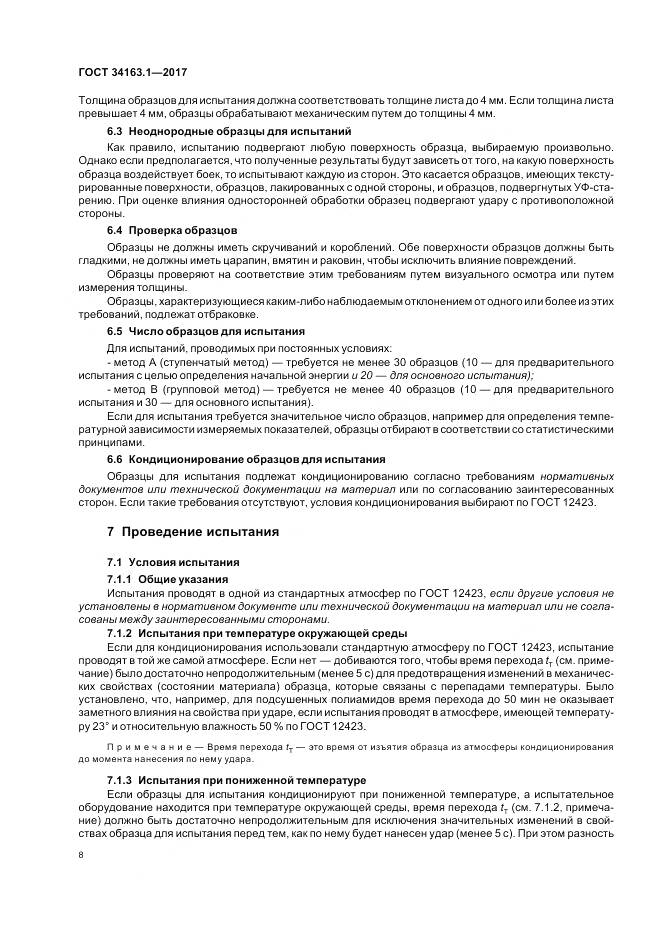 ГОСТ 34163.1-2017, страница 12