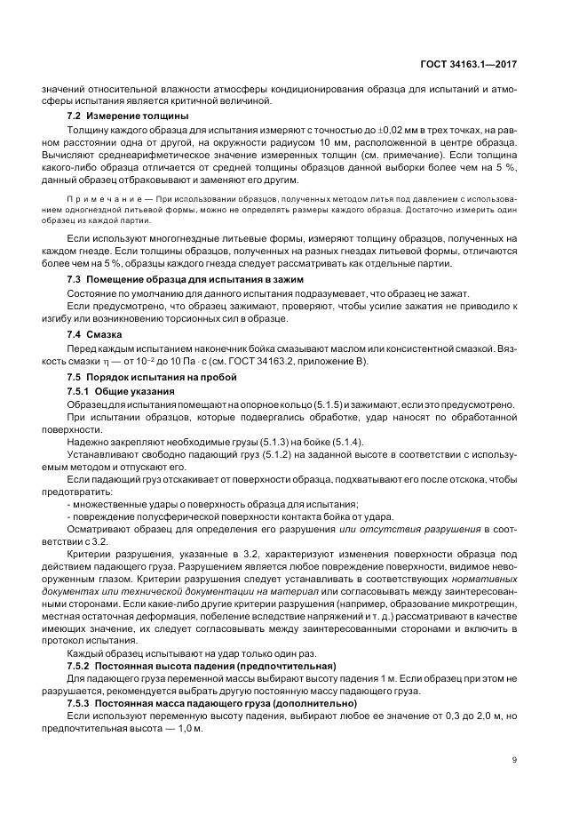 ГОСТ 34163.1-2017, страница 13