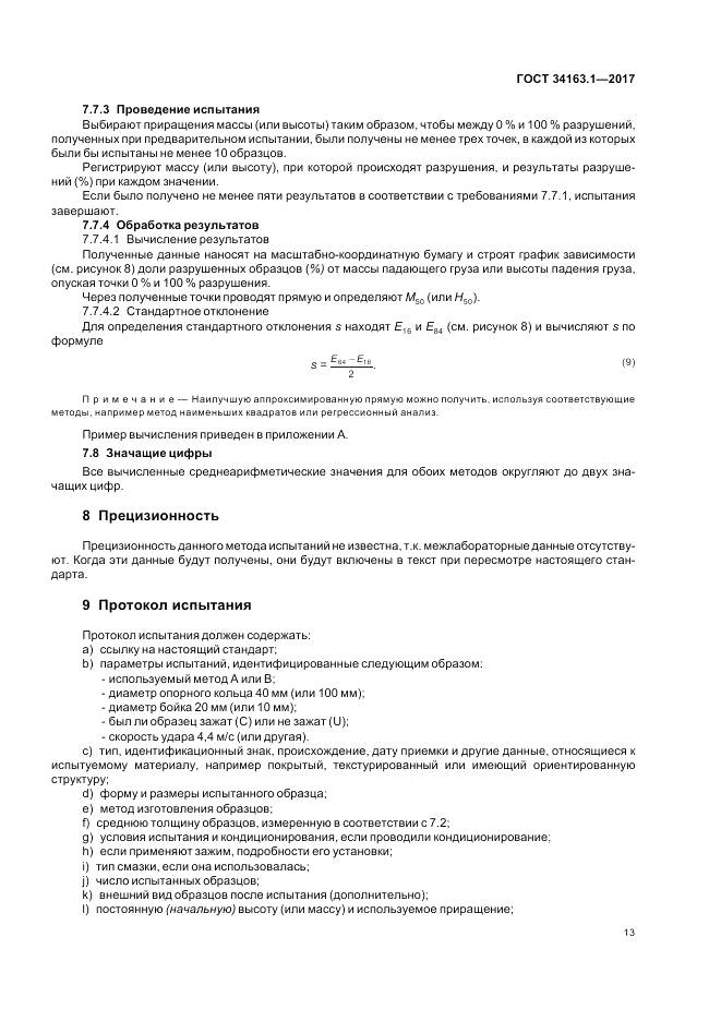 ГОСТ 34163.1-2017, страница 17