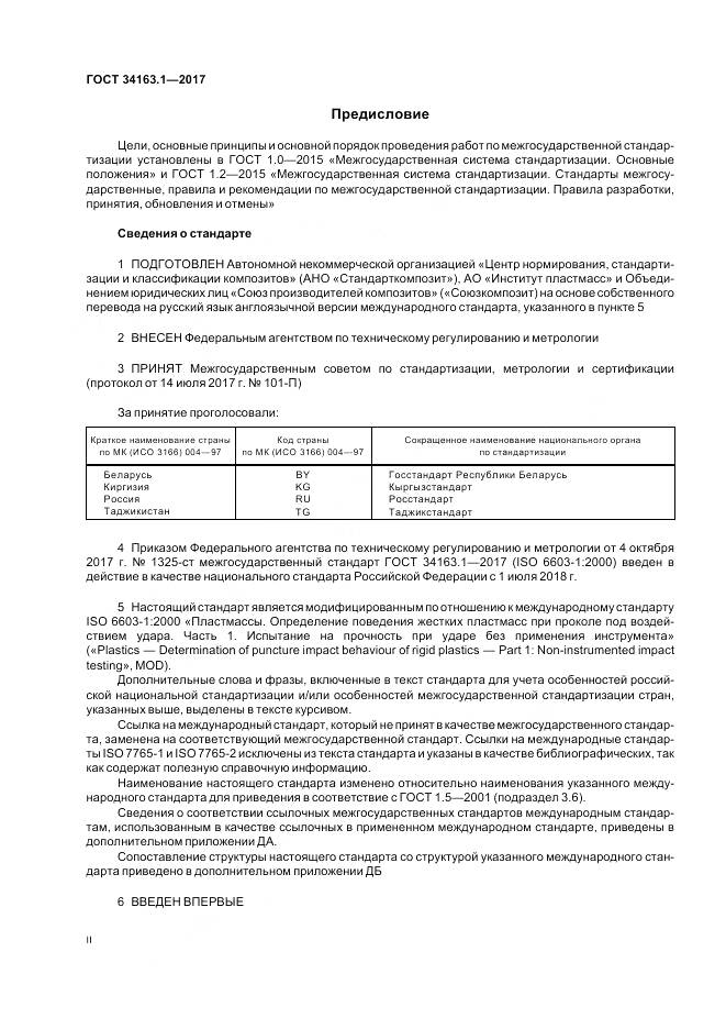 ГОСТ 34163.1-2017, страница 2