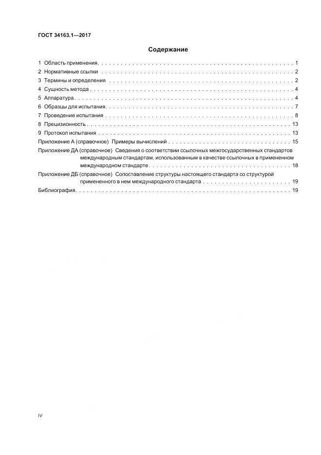 ГОСТ 34163.1-2017, страница 4