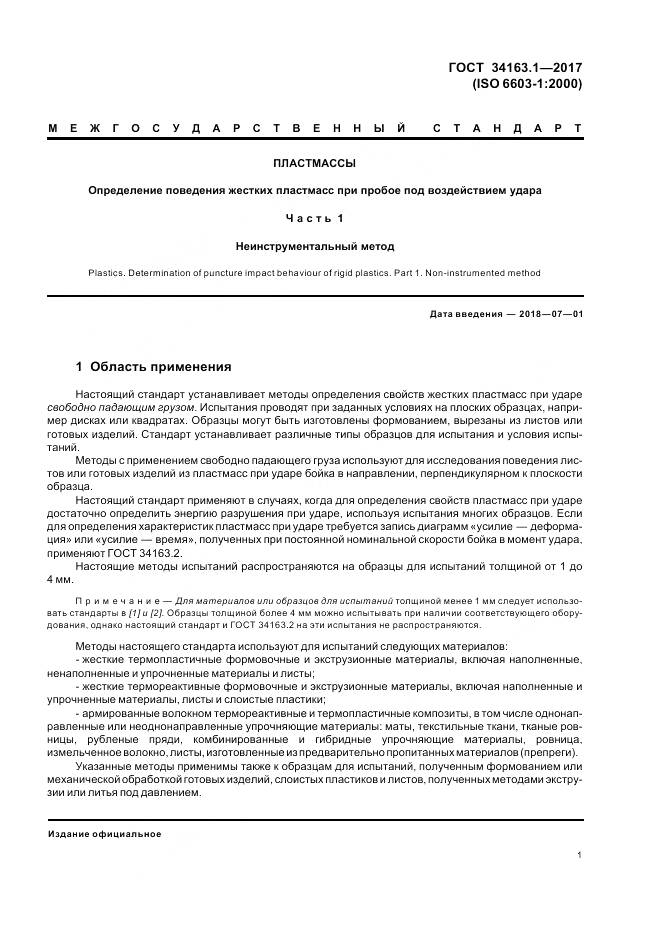 ГОСТ 34163.1-2017, страница 5