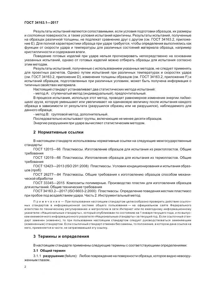 ГОСТ 34163.1-2017, страница 6