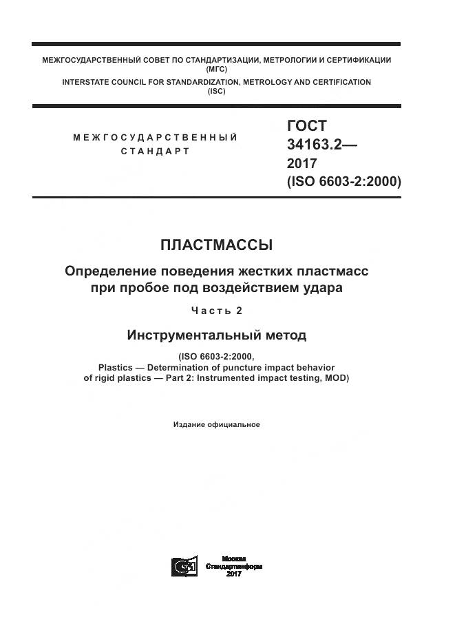 ГОСТ 34163.2-2017, страница 1