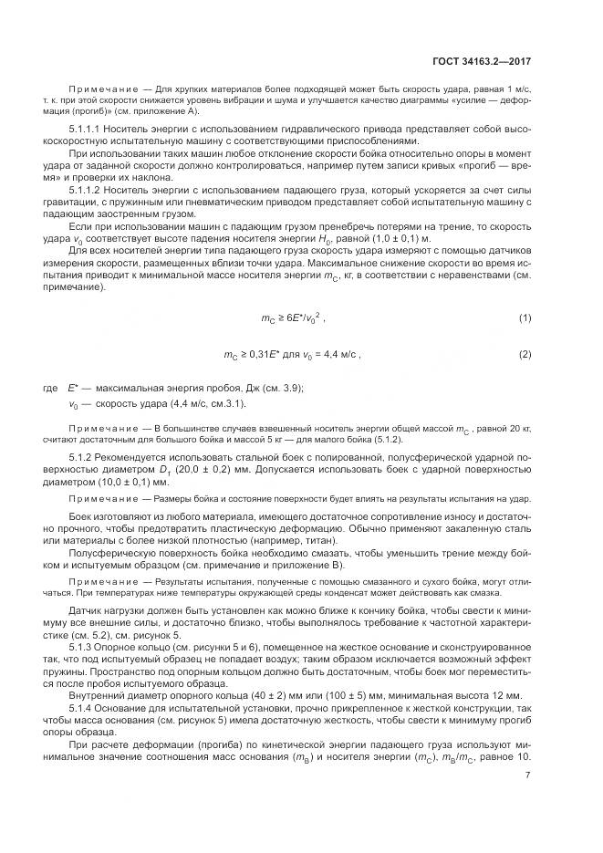 ГОСТ 34163.2-2017, страница 11