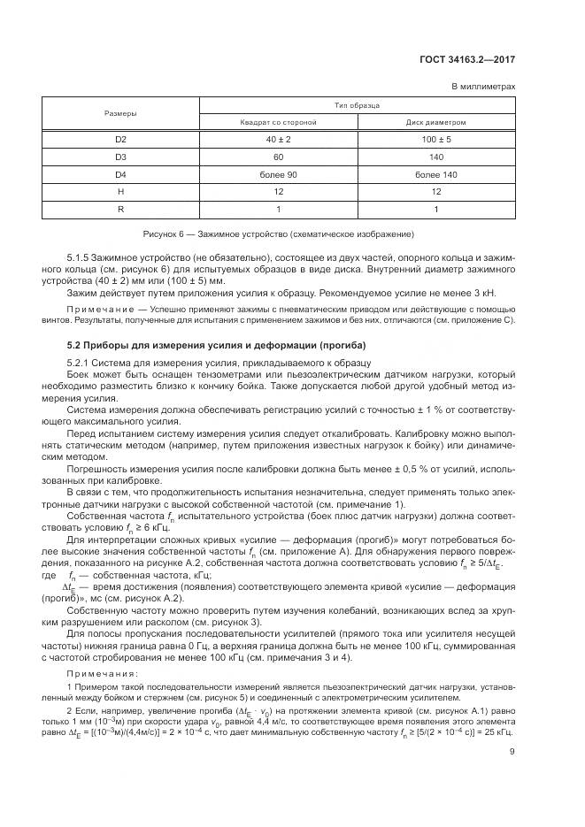 ГОСТ 34163.2-2017, страница 13