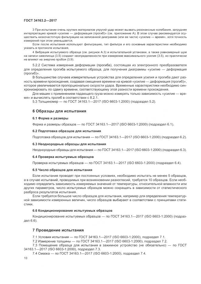 ГОСТ 34163.2-2017, страница 14