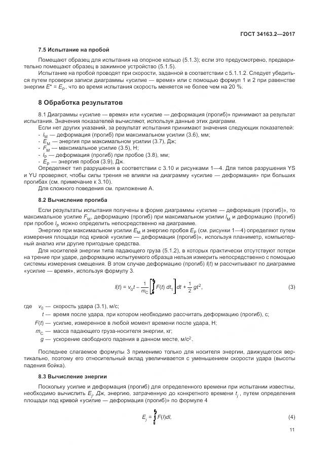 ГОСТ 34163.2-2017, страница 15