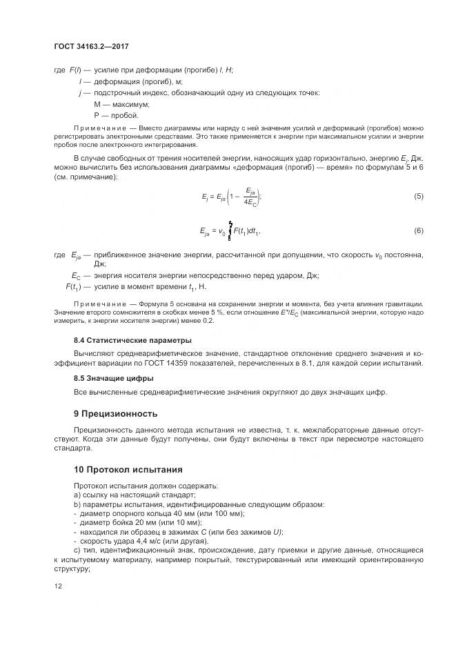 ГОСТ 34163.2-2017, страница 16
