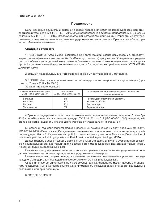 ГОСТ 34163.2-2017, страница 2