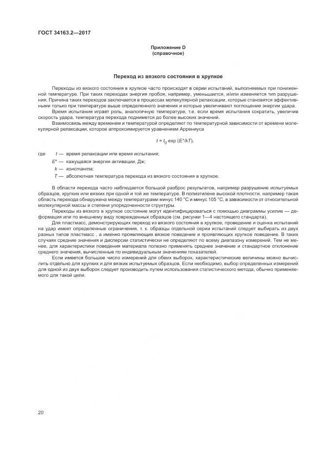 ГОСТ 34163.2-2017, страница 24