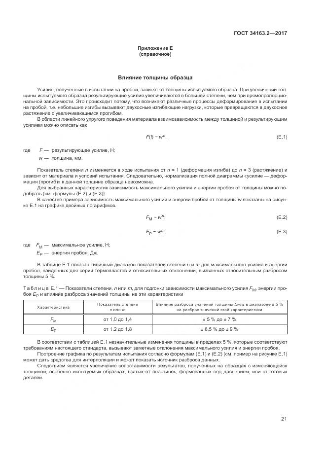 ГОСТ 34163.2-2017, страница 25