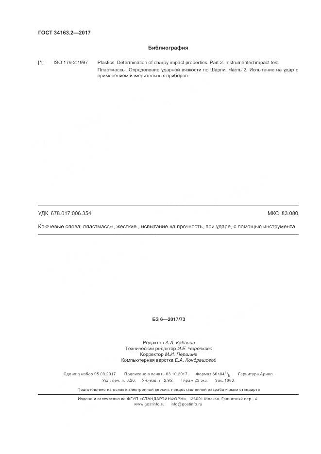 ГОСТ 34163.2-2017, страница 28