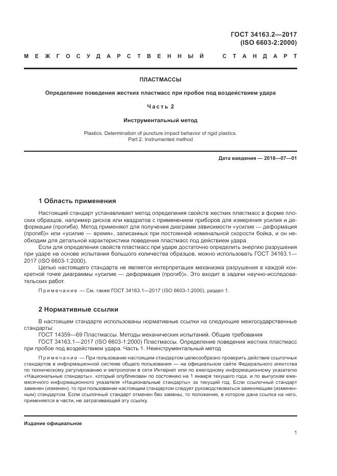 ГОСТ 34163.2-2017, страница 5