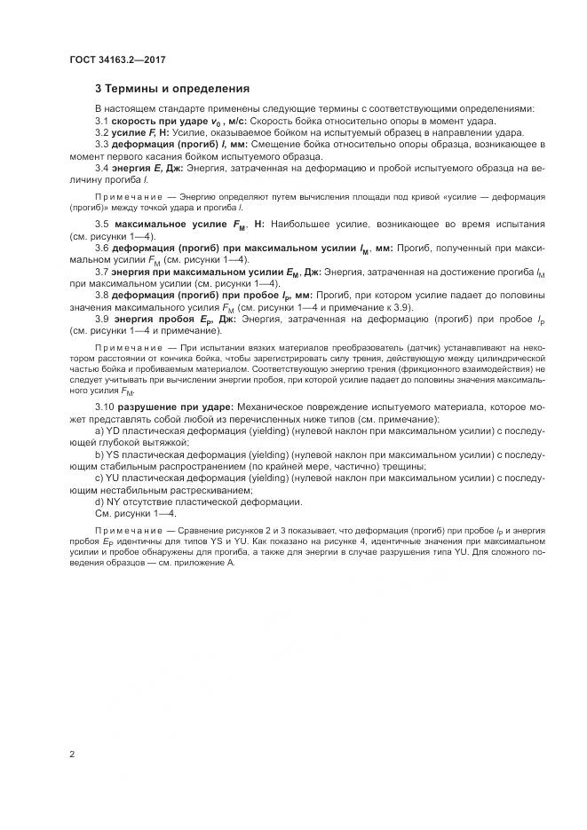ГОСТ 34163.2-2017, страница 6