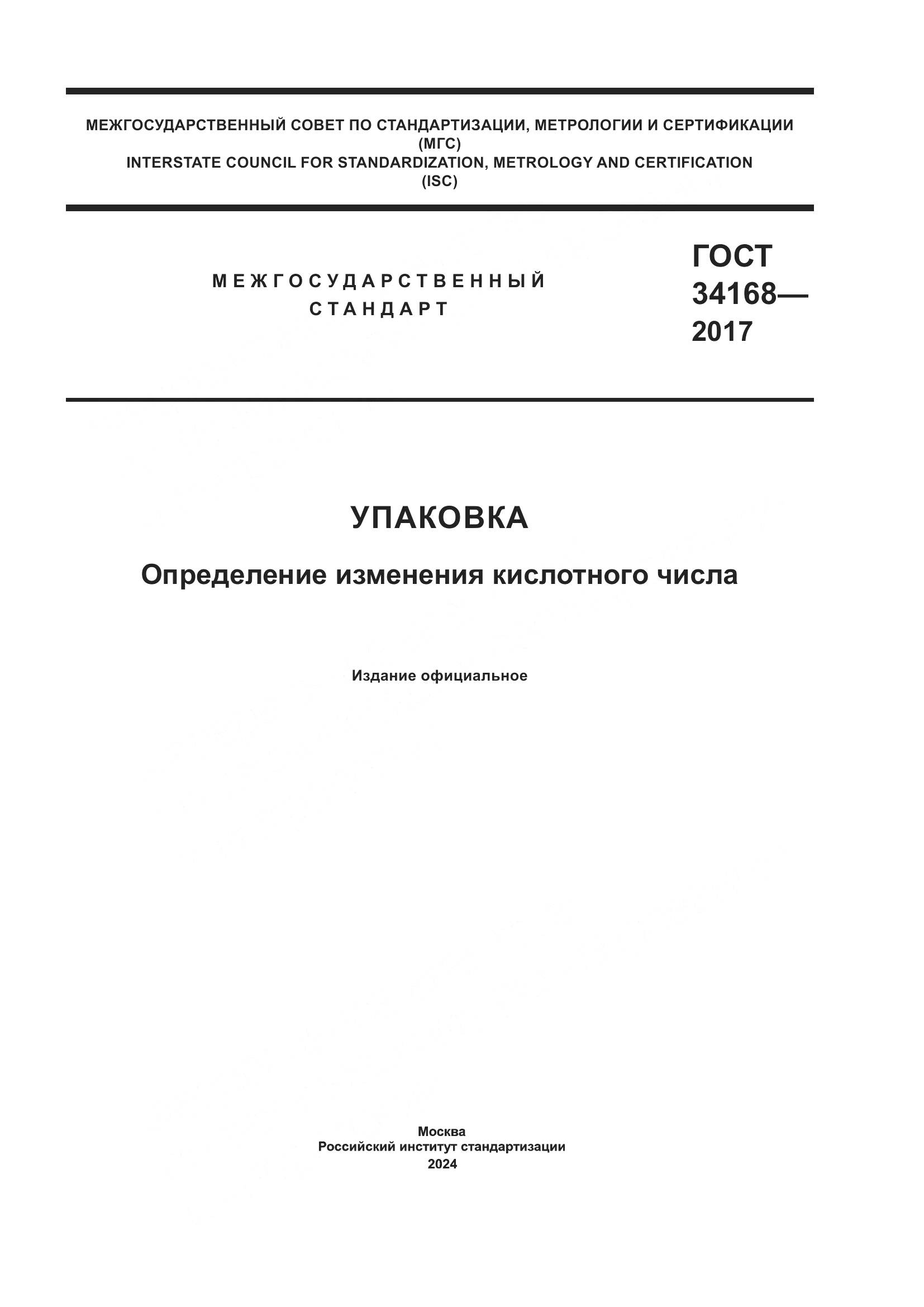 ГОСТ 34168-2017, страница 1