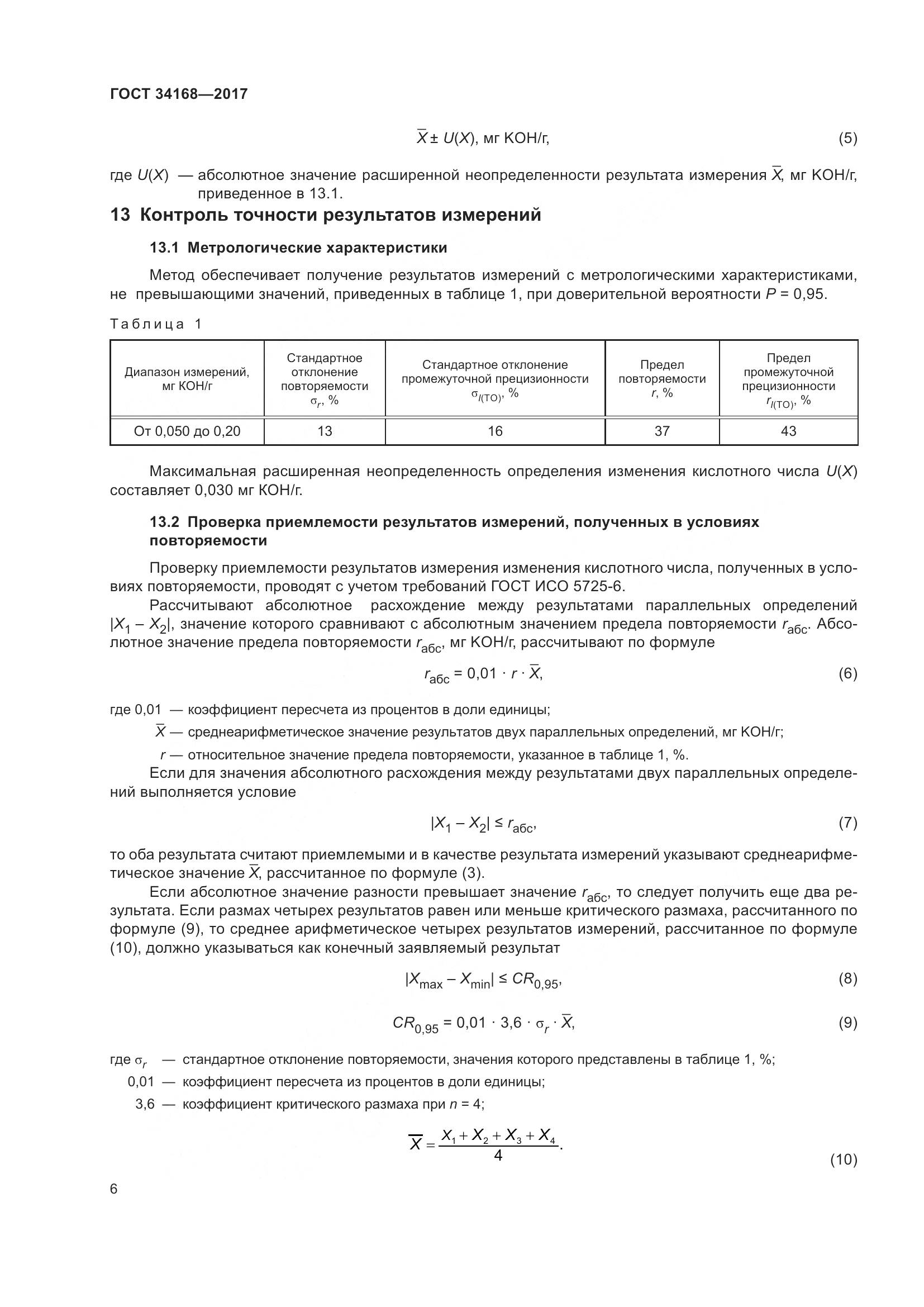 ГОСТ 34168-2017, страница 10