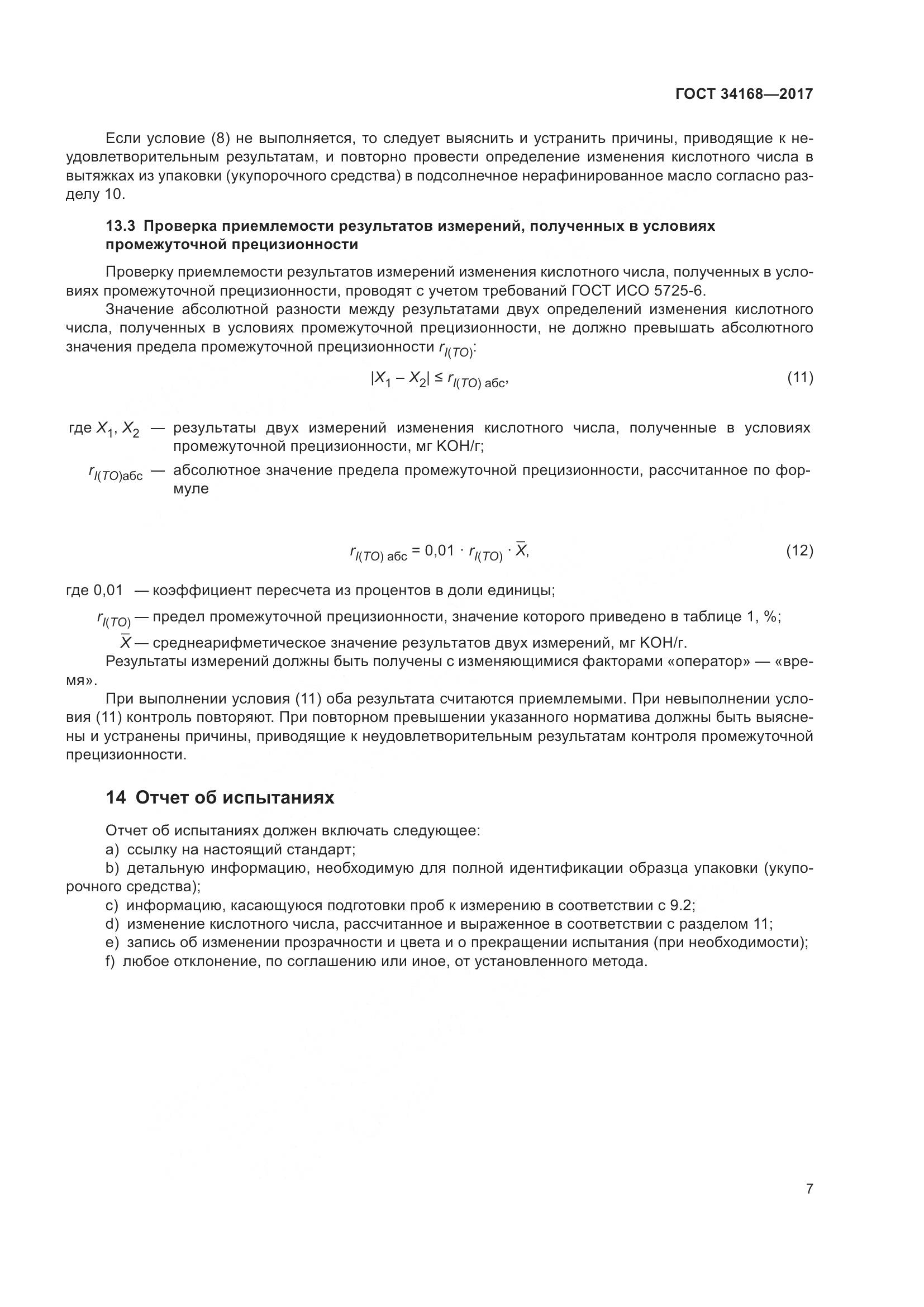 ГОСТ 34168-2017, страница 11