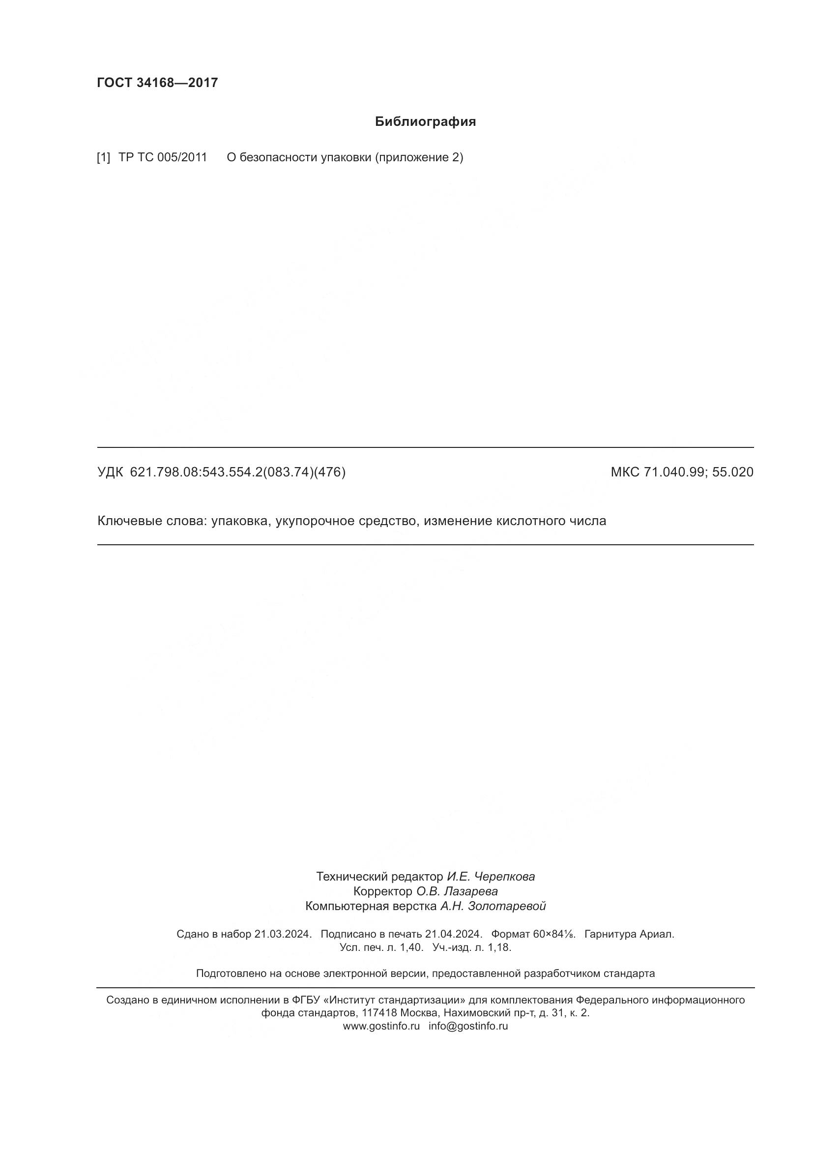 ГОСТ 34168-2017, страница 12