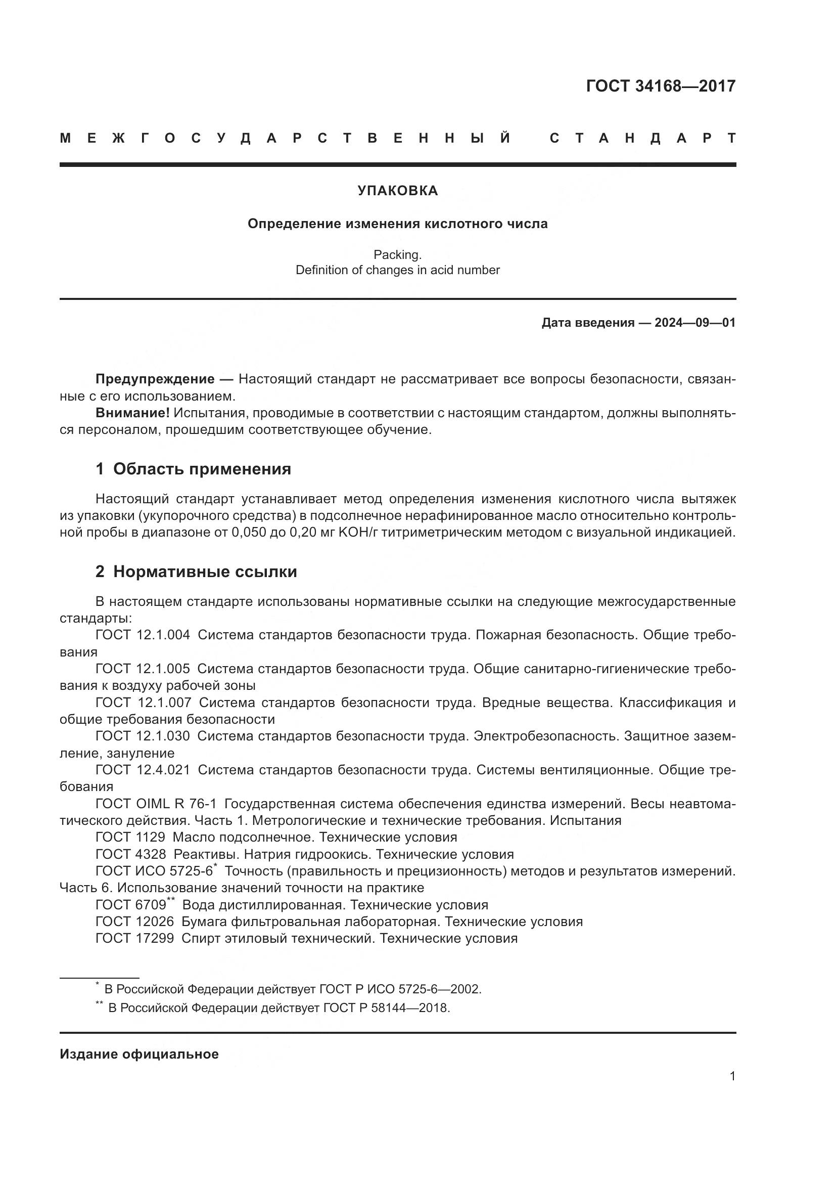 ГОСТ 34168-2017, страница 5