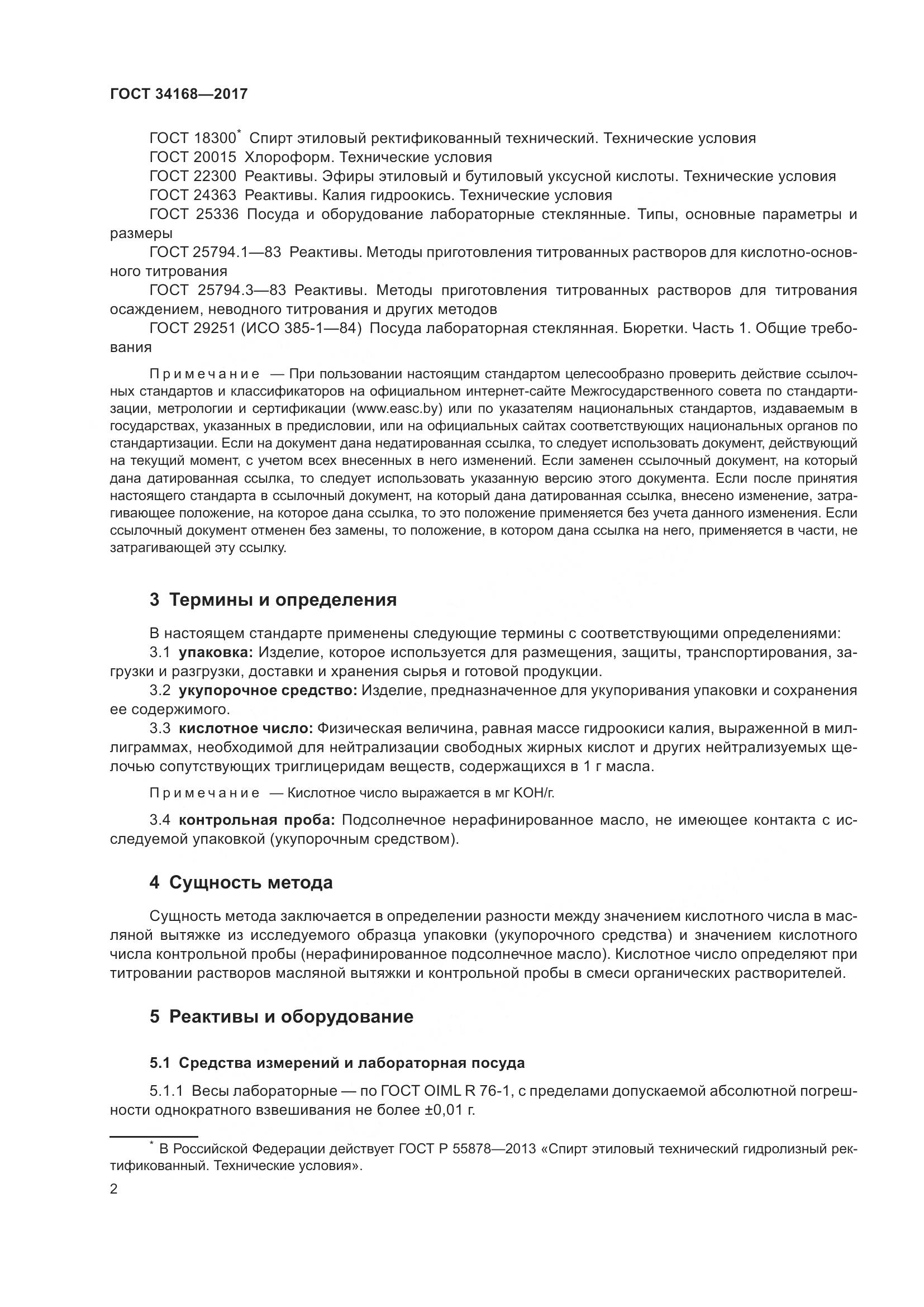 ГОСТ 34168-2017, страница 6