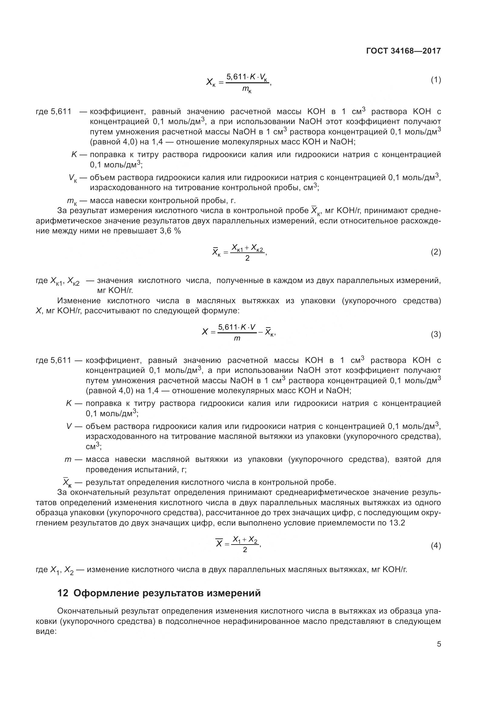 ГОСТ 34168-2017, страница 9