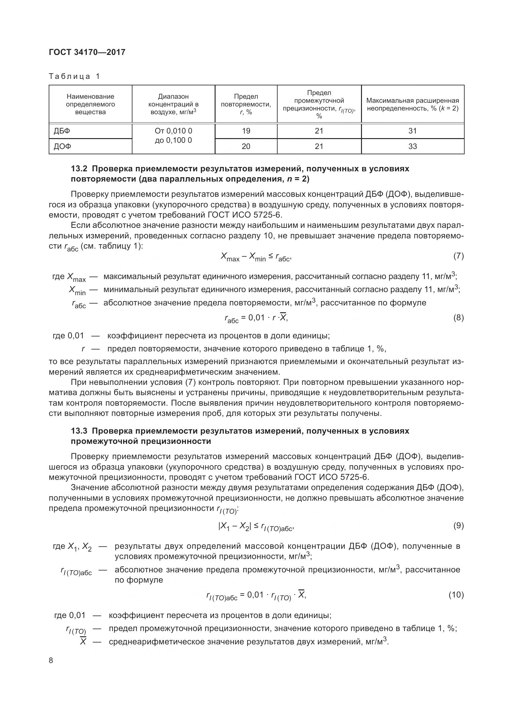 ГОСТ 34170-2017, страница 10
