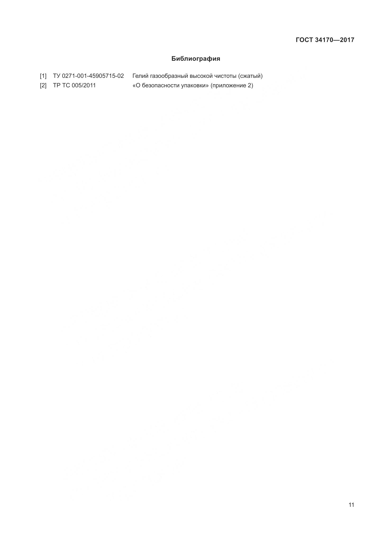 ГОСТ 34170-2017, страница 13