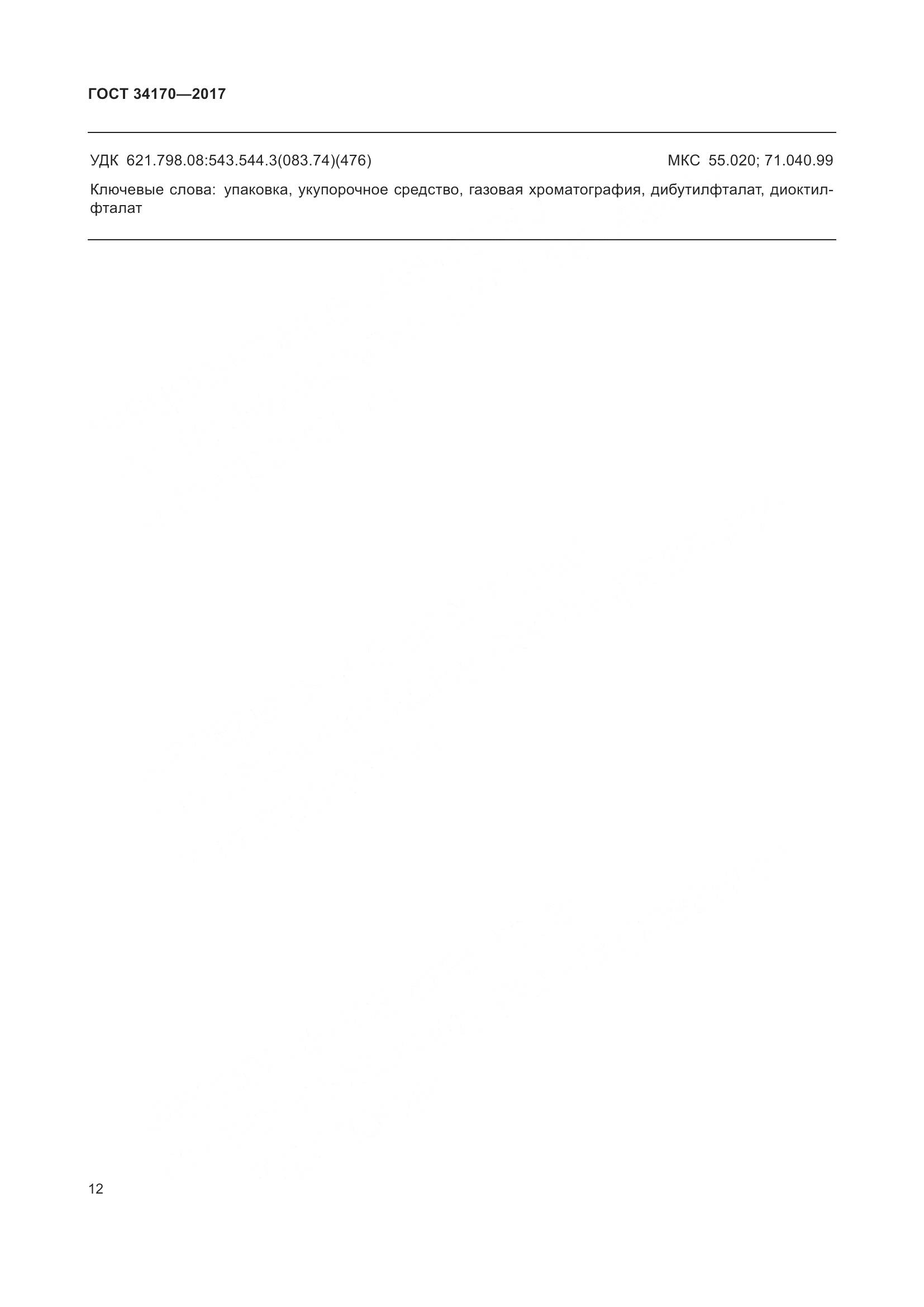 ГОСТ 34170-2017, страница 14