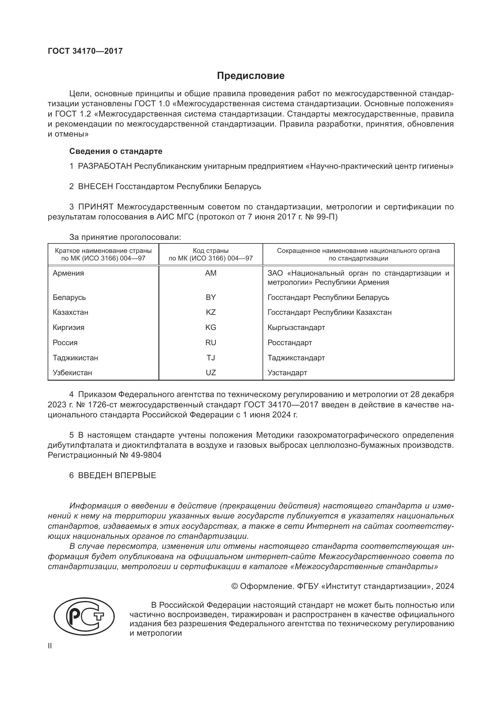 ГОСТ 34170-2017, страница 2