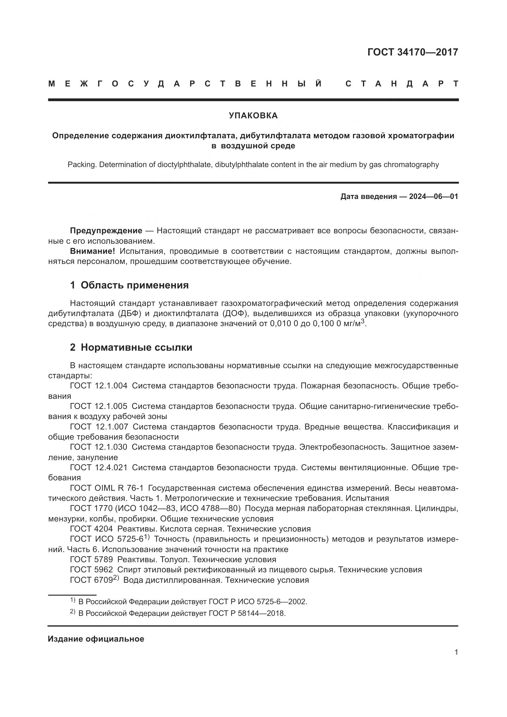 ГОСТ 34170-2017, страница 3