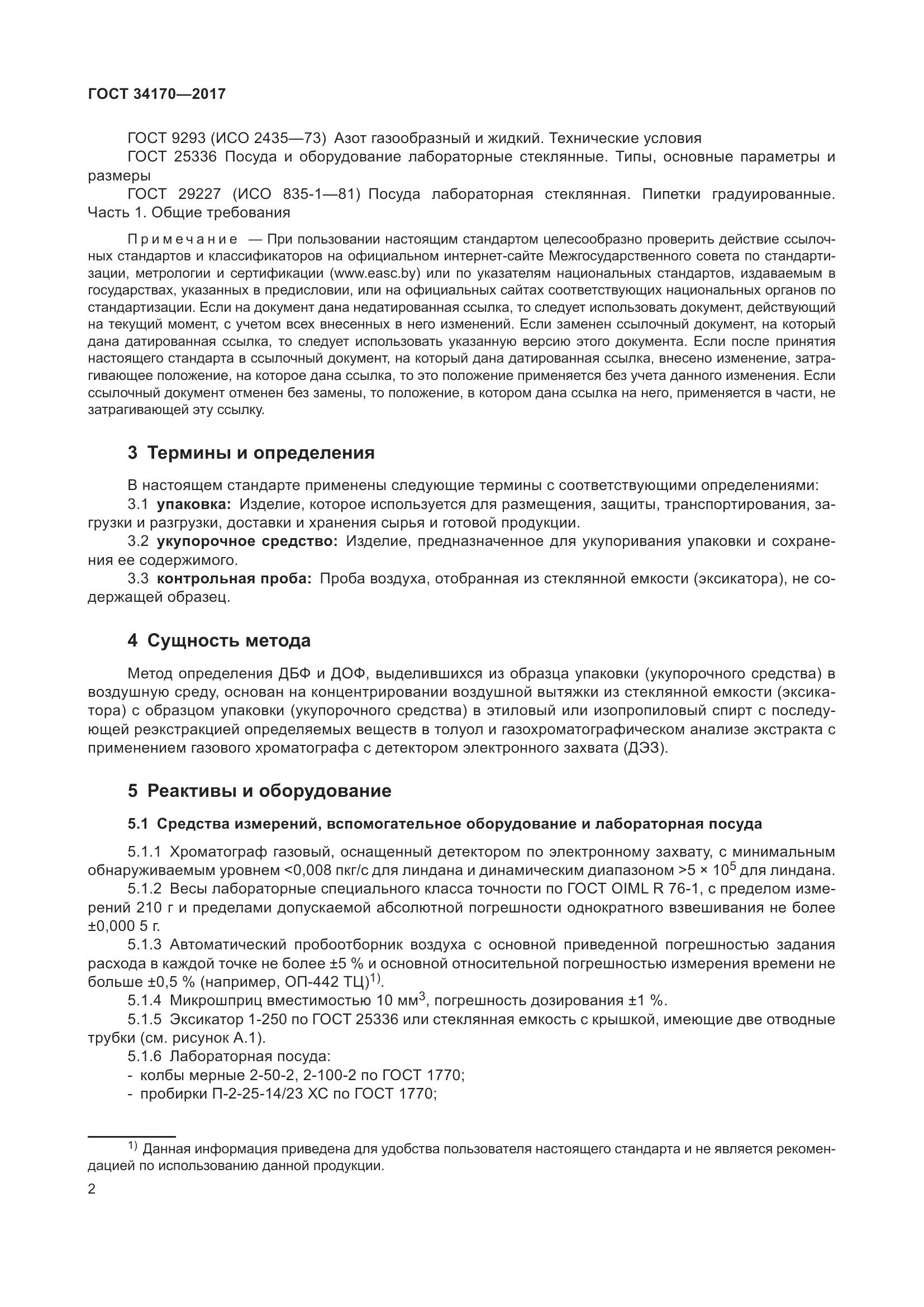 ГОСТ 34170-2017, страница 4