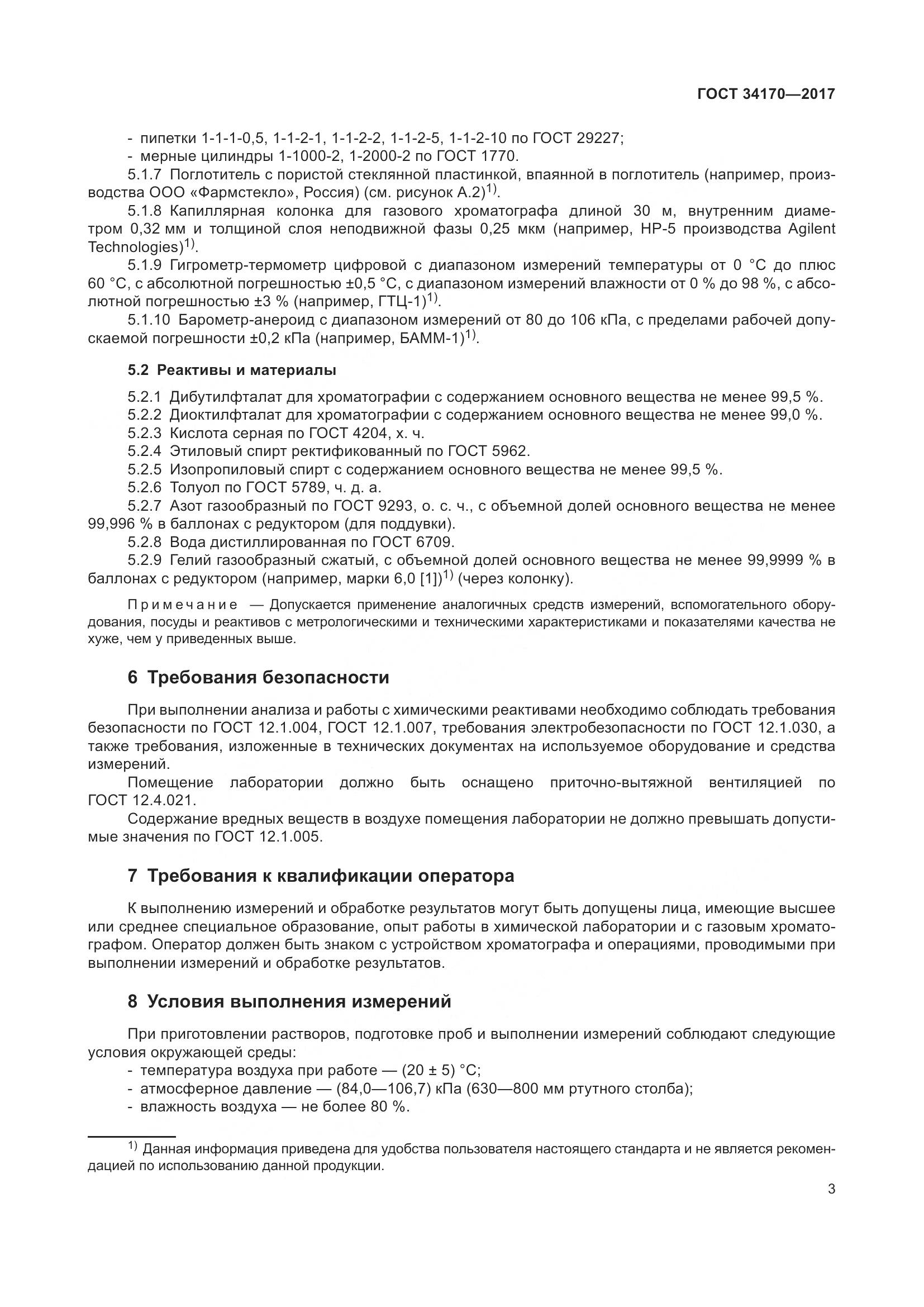 ГОСТ 34170-2017, страница 5