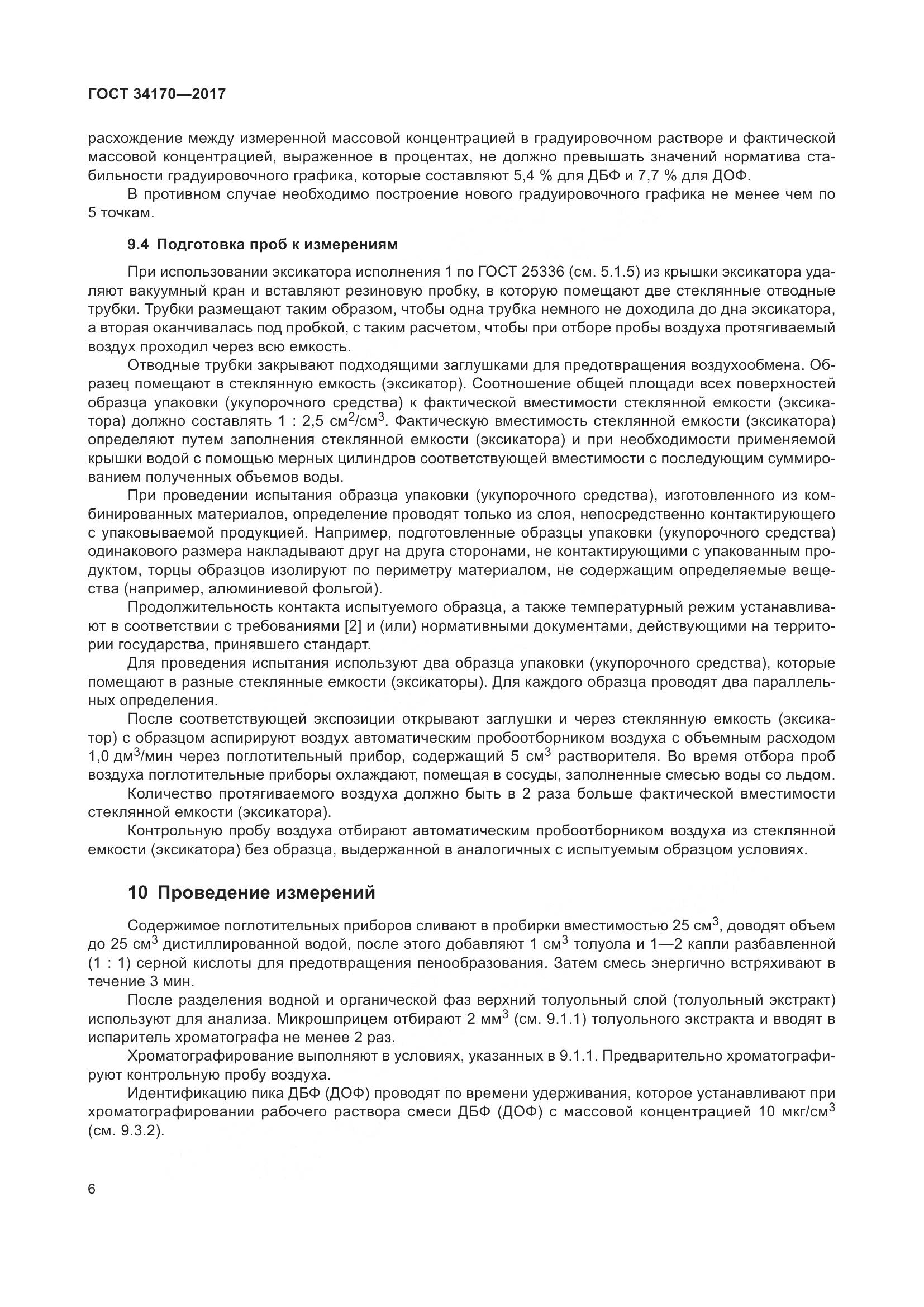 ГОСТ 34170-2017, страница 8