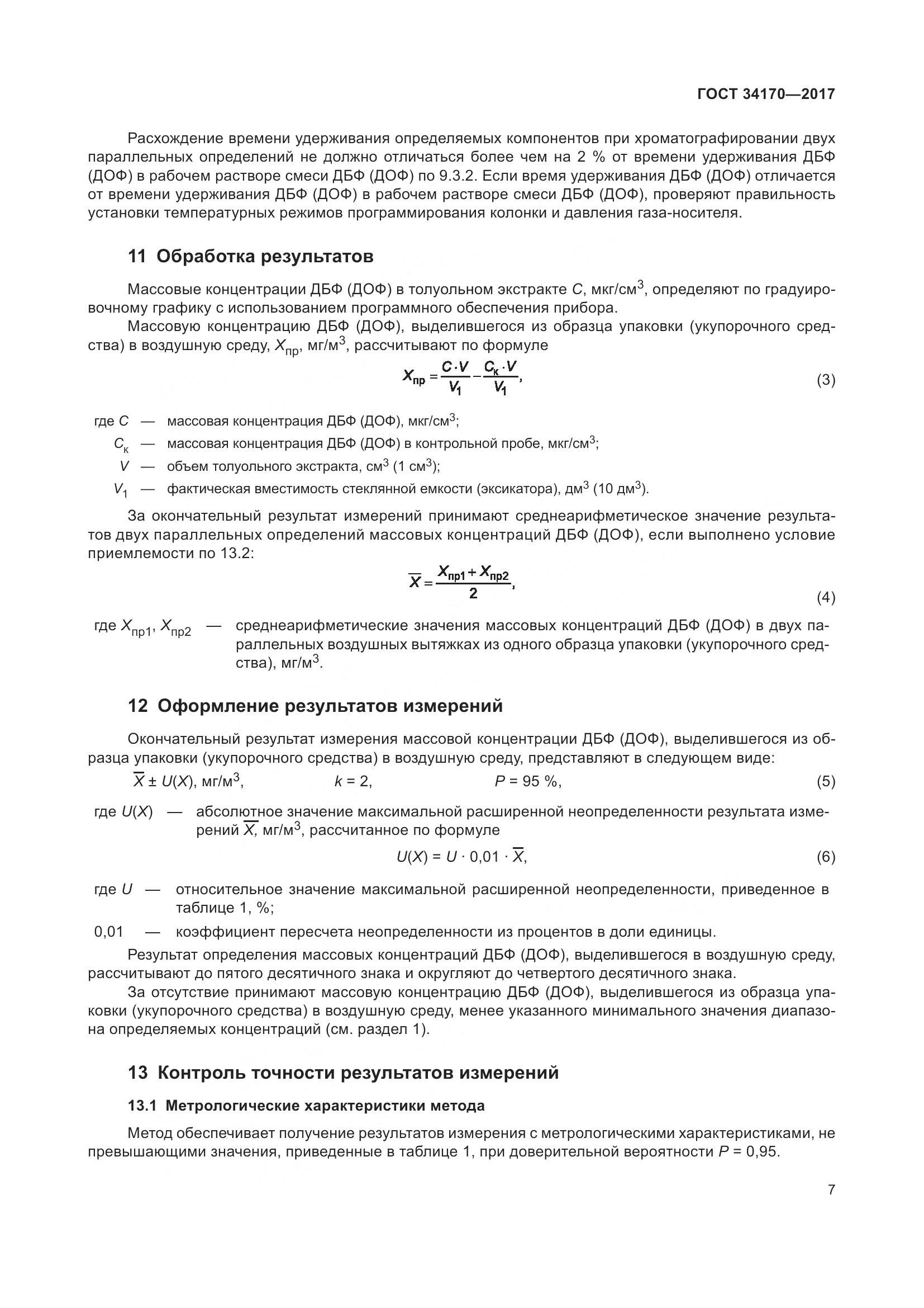 ГОСТ 34170-2017, страница 9