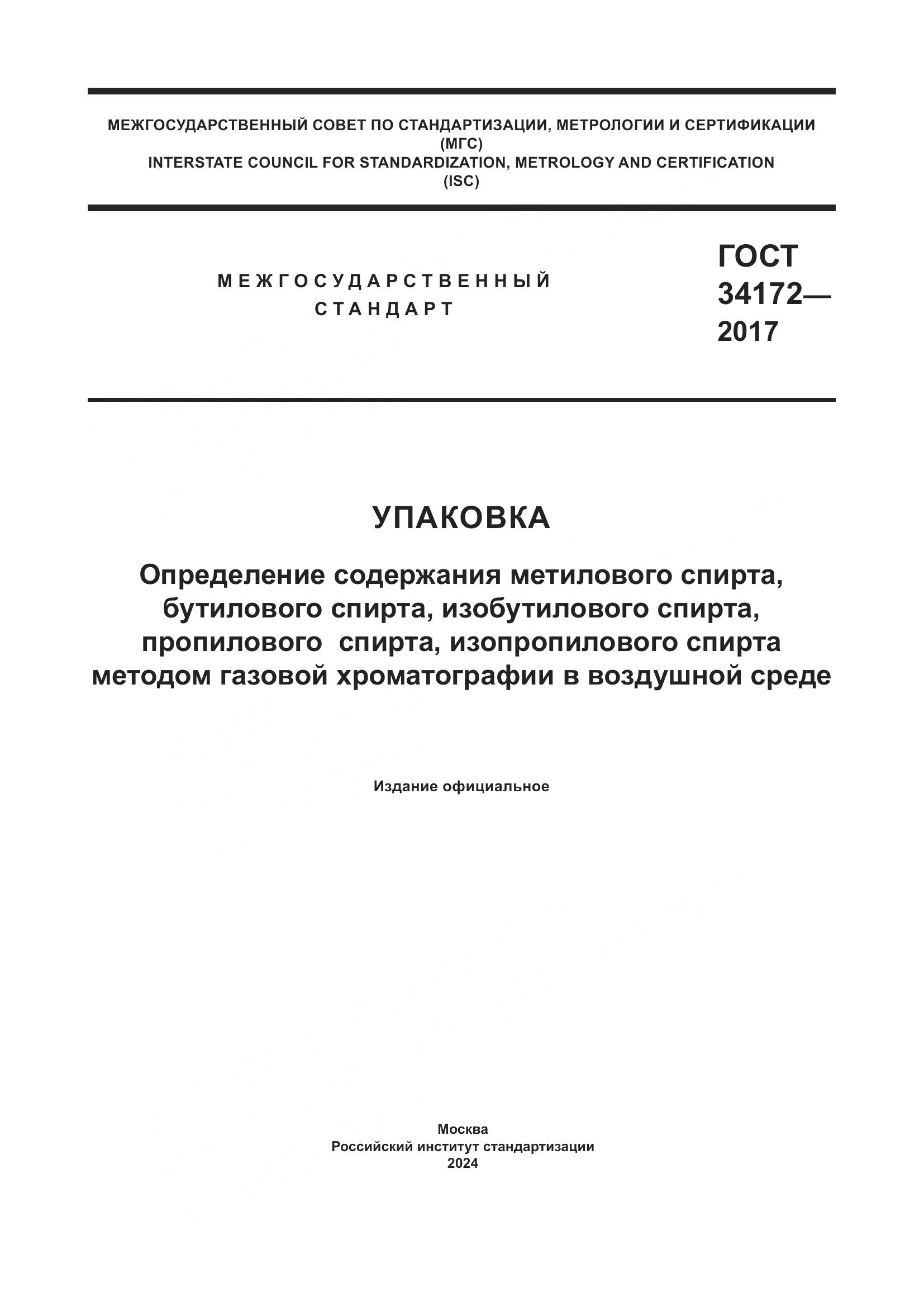 ГОСТ 34172-2017, страница 1