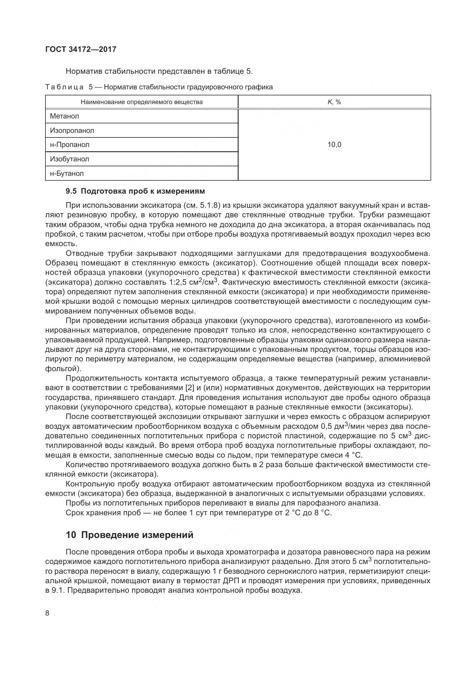 ГОСТ 34172-2017, страница 10