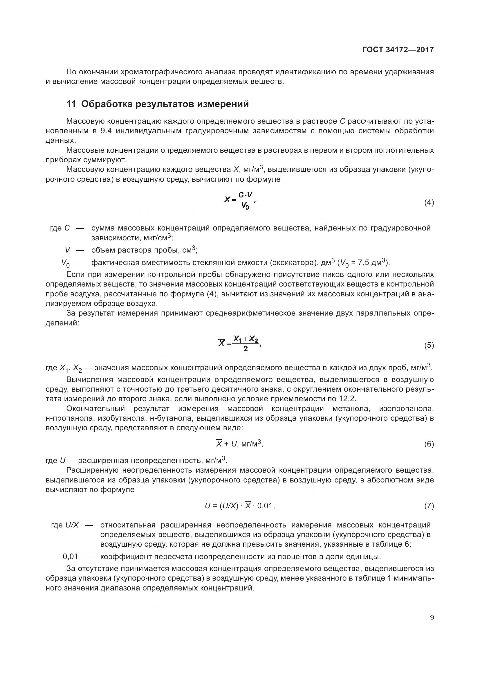 ГОСТ 34172-2017, страница 11