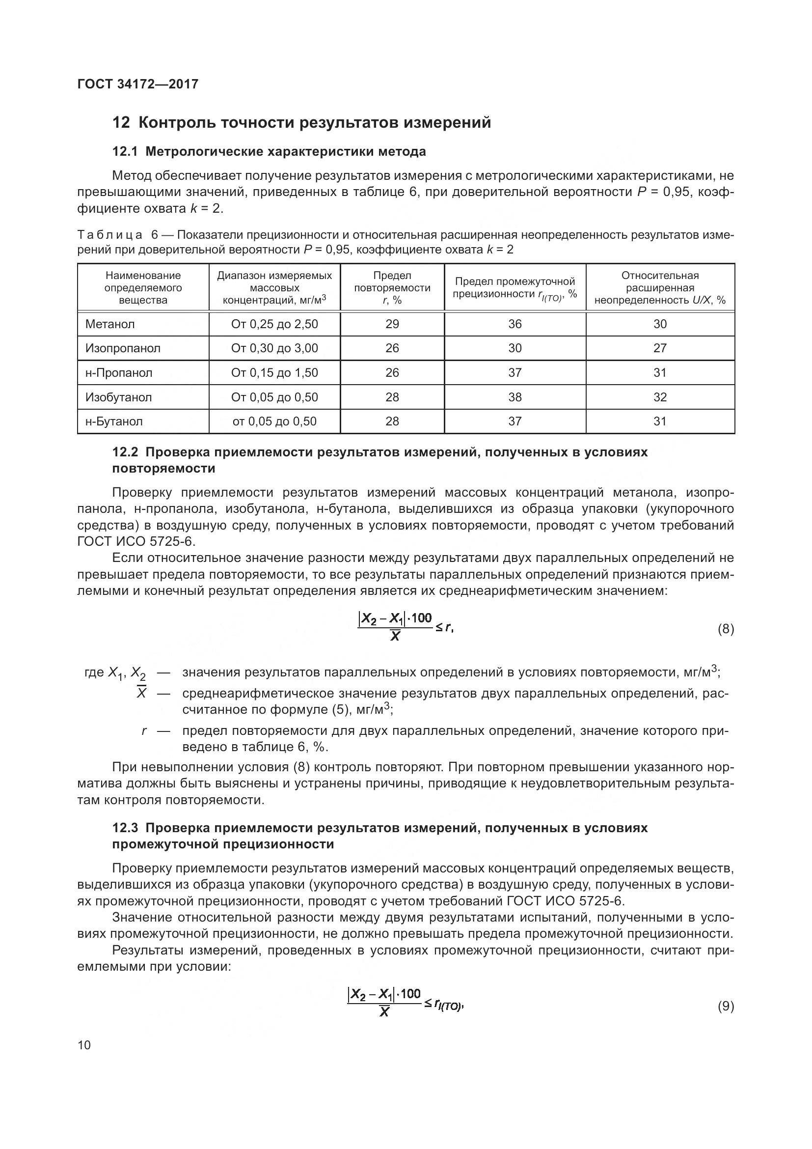 ГОСТ 34172-2017, страница 12