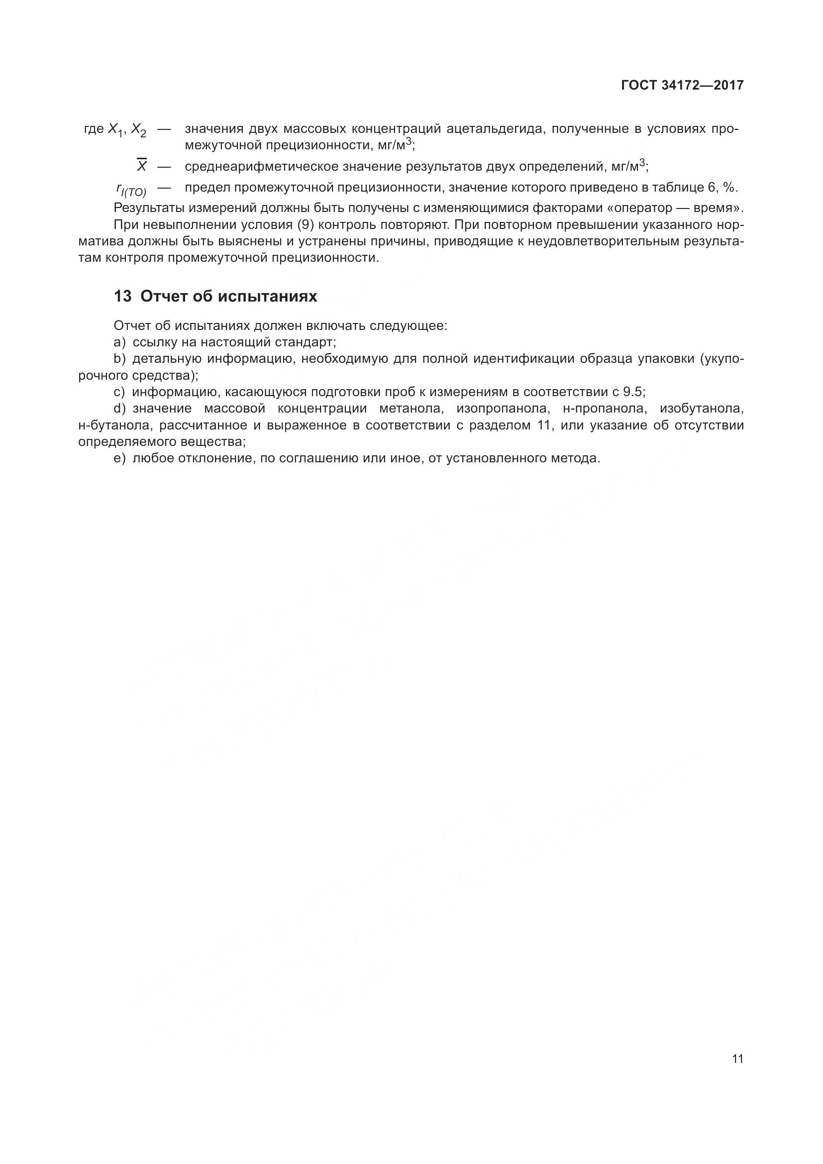 ГОСТ 34172-2017, страница 13