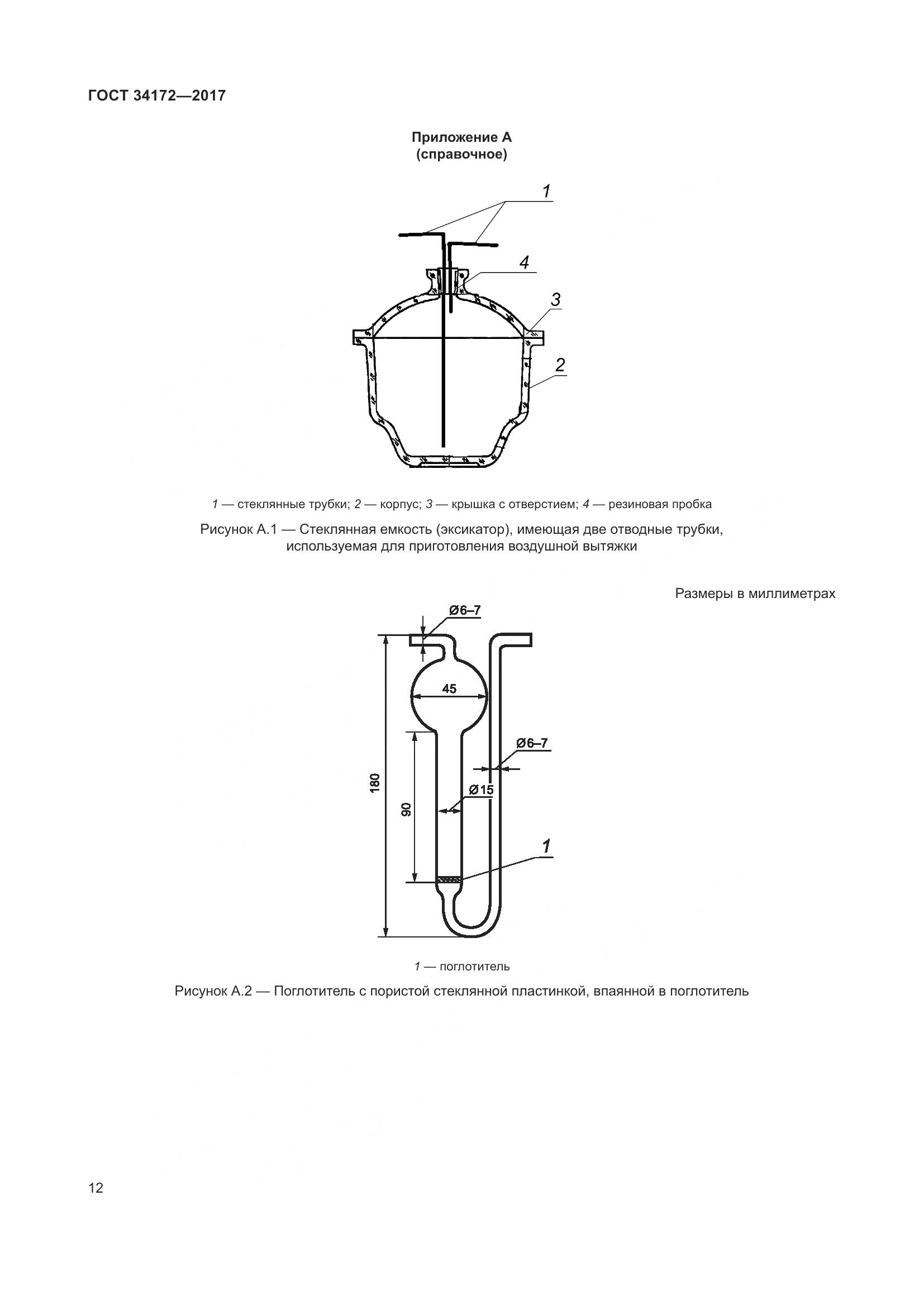 ГОСТ 34172-2017, страница 14