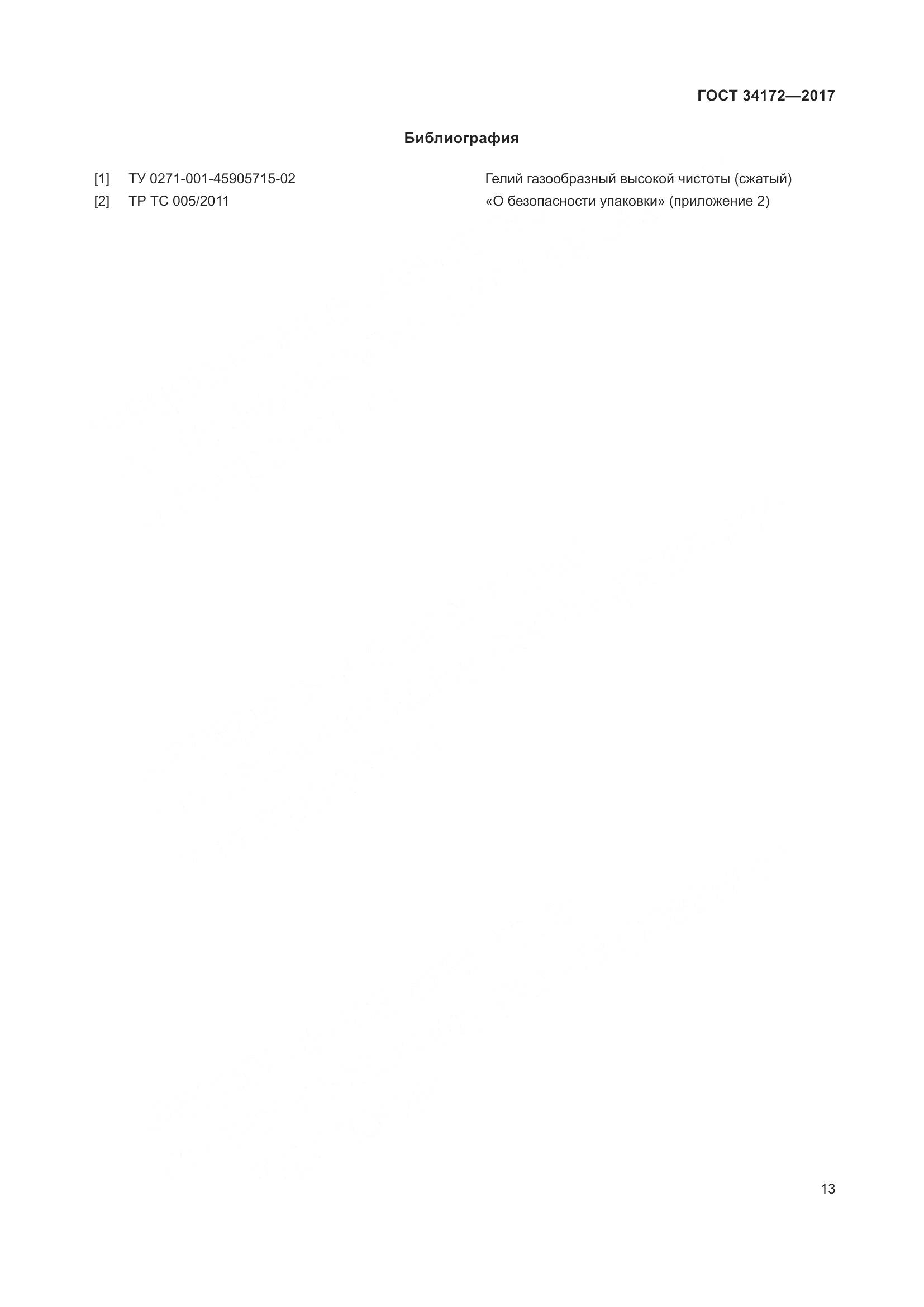 ГОСТ 34172-2017, страница 15