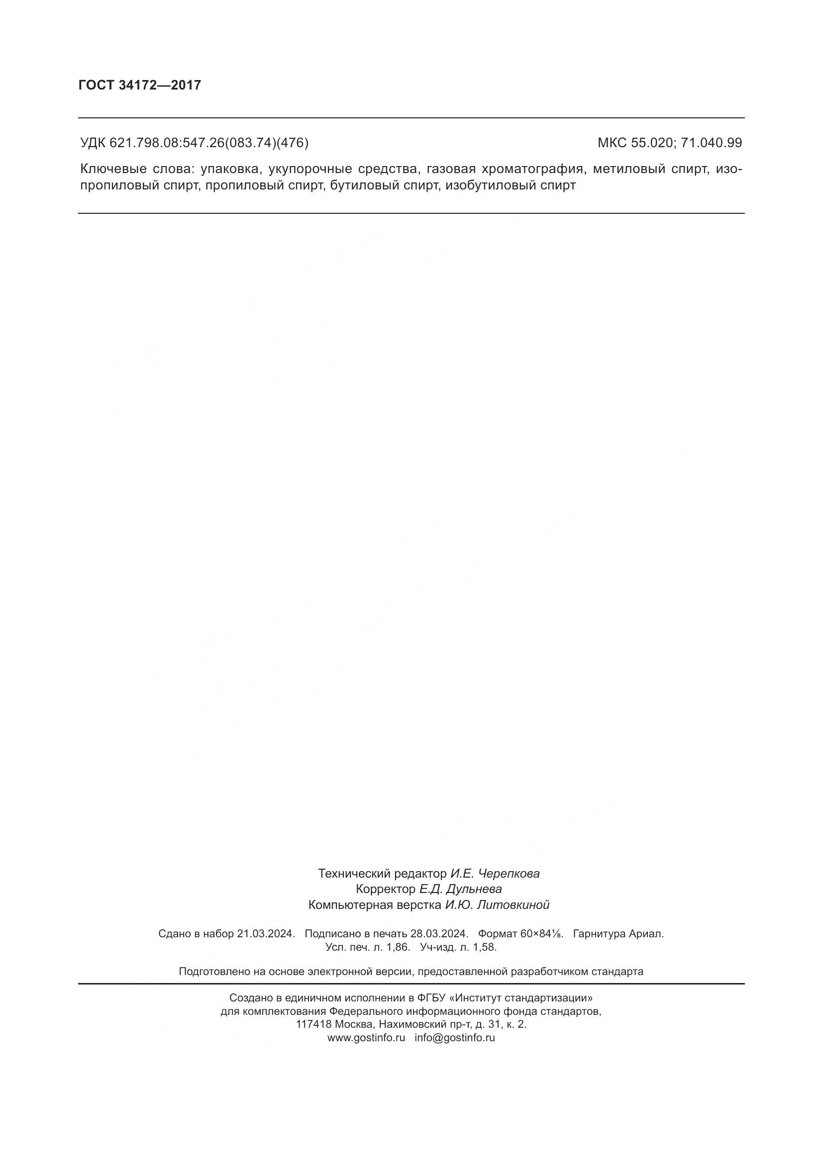 ГОСТ 34172-2017, страница 16