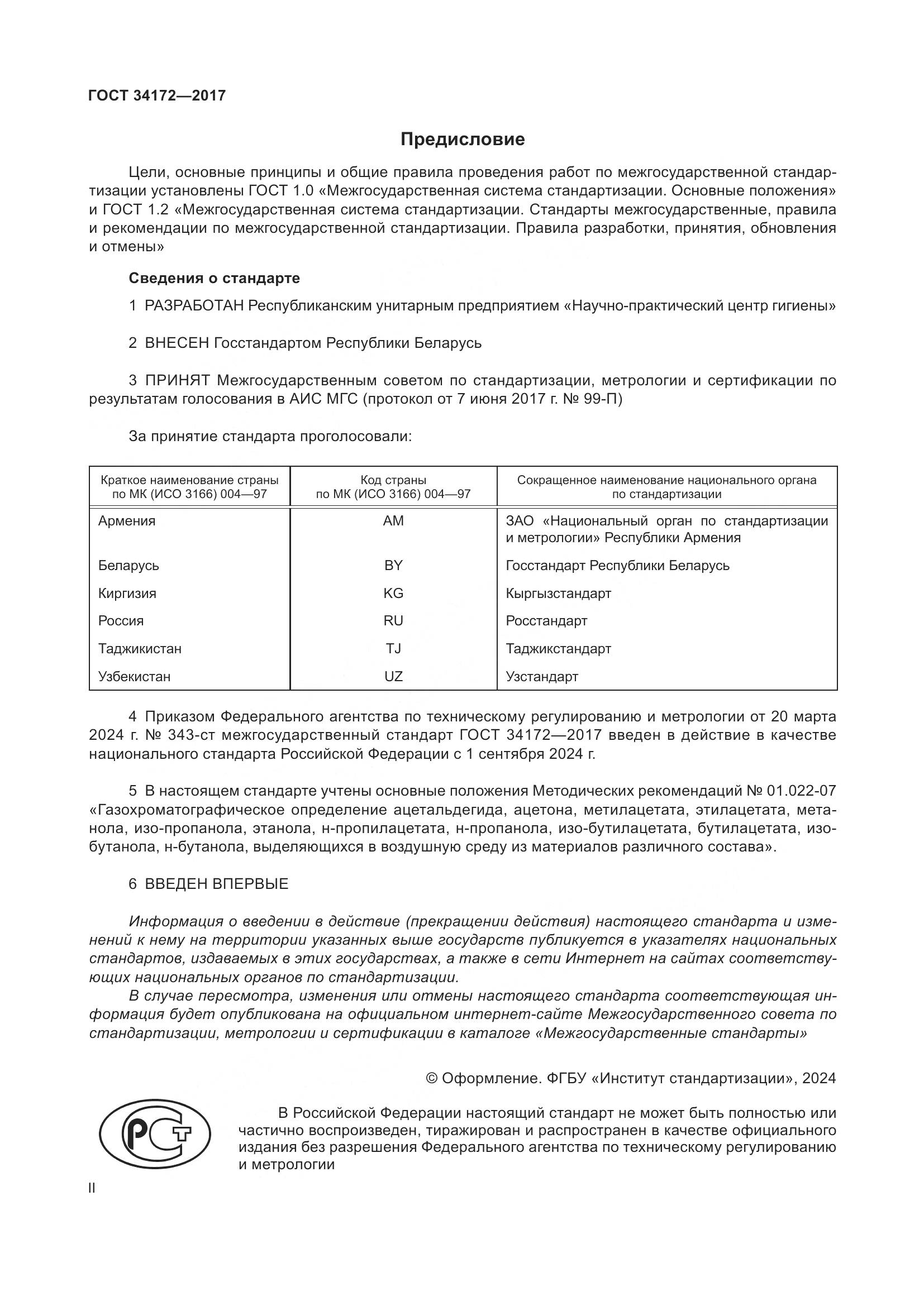 ГОСТ 34172-2017, страница 2