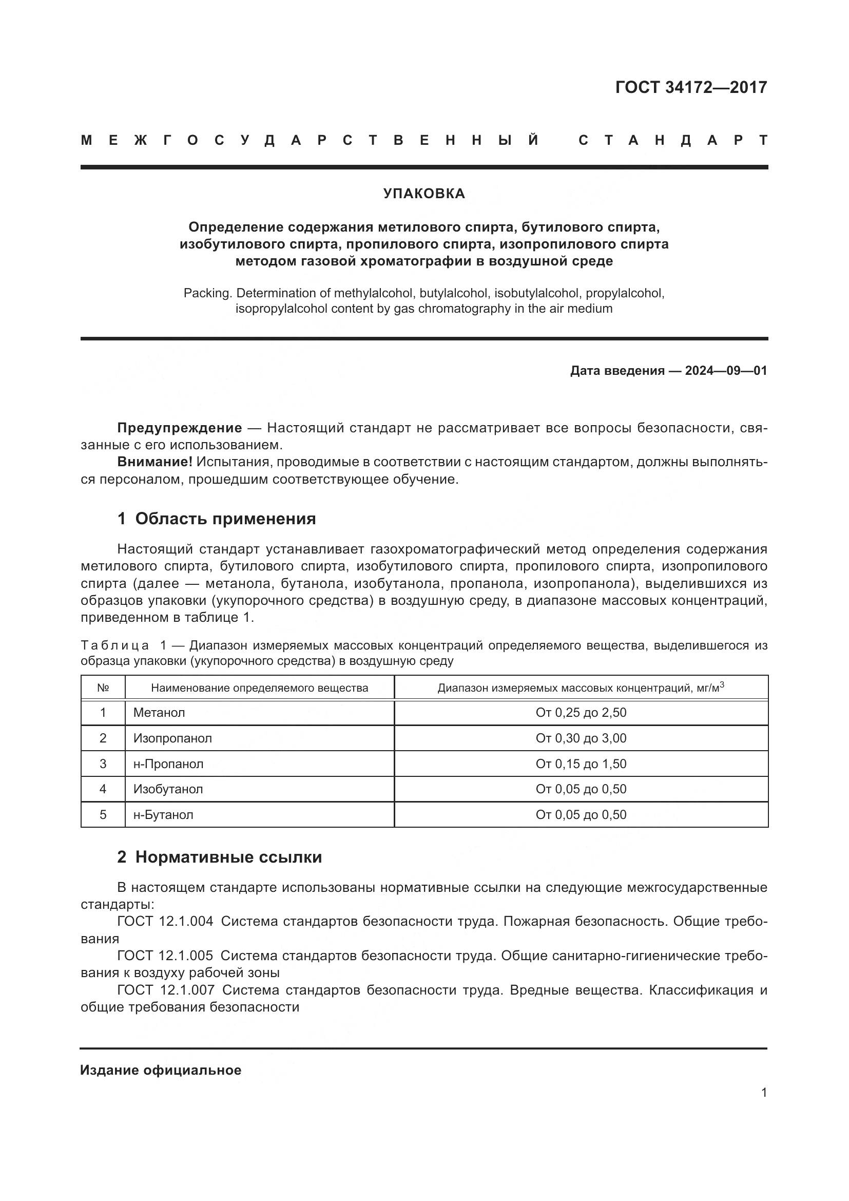 ГОСТ 34172-2017, страница 3